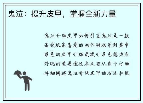 鬼泣：提升皮甲，掌握全新力量