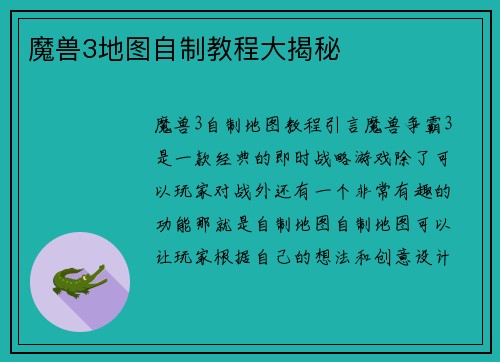 魔兽3地图自制教程大揭秘