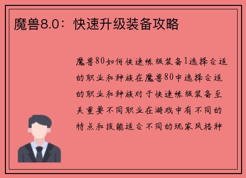 魔兽8.0：快速升级装备攻略