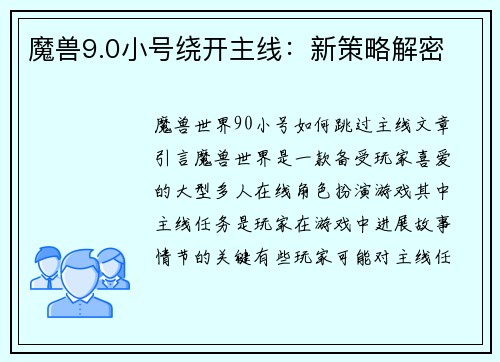 魔兽9.0小号绕开主线：新策略解密