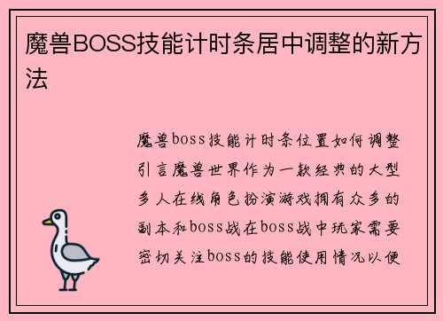 魔兽BOSS技能计时条居中调整的新方法