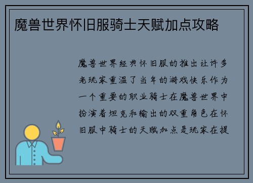 魔兽世界怀旧服骑士天赋加点攻略
