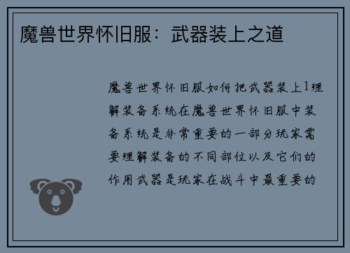 魔兽世界怀旧服：武器装上之道