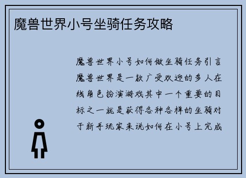 魔兽世界小号坐骑任务攻略