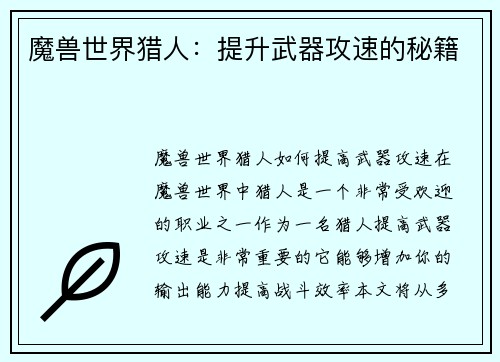 魔兽世界猎人：提升武器攻速的秘籍