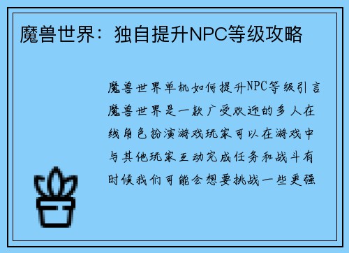 魔兽世界：独自提升NPC等级攻略
