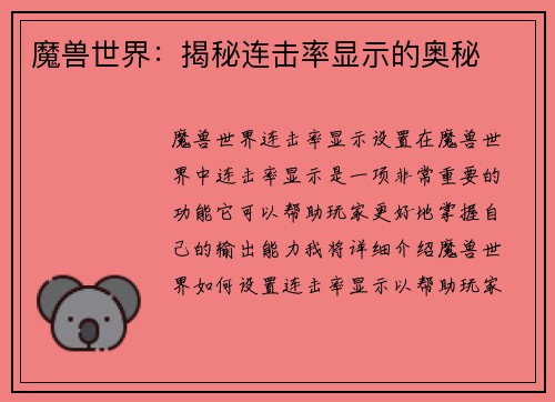 魔兽世界：揭秘连击率显示的奥秘
