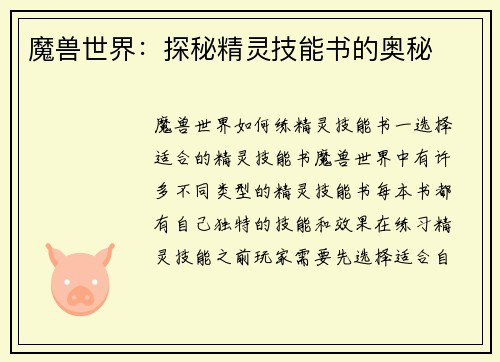 魔兽世界：探秘精灵技能书的奥秘