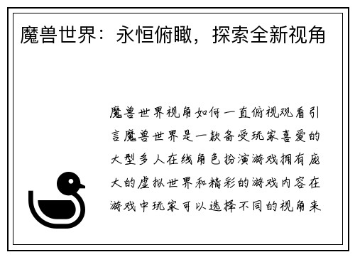 魔兽世界：永恒俯瞰，探索全新视角