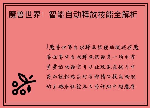 魔兽世界：智能自动释放技能全解析