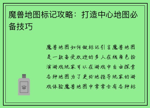 魔兽地图标记攻略：打造中心地图必备技巧