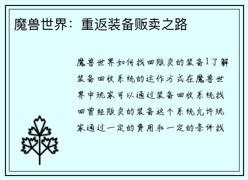 魔兽世界：重返装备贩卖之路