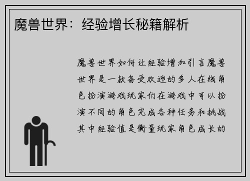 魔兽世界：经验增长秘籍解析