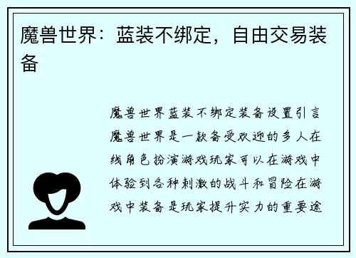 魔兽世界：蓝装不绑定，自由交易装备