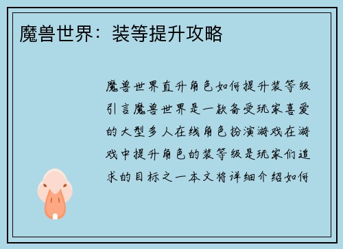魔兽世界：装等提升攻略