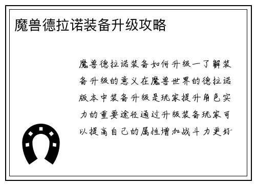 魔兽德拉诺装备升级攻略