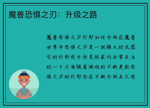 魔兽恐惧之刃：升级之路