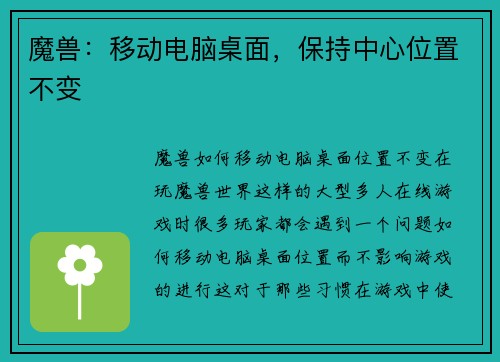 魔兽：移动电脑桌面，保持中心位置不变