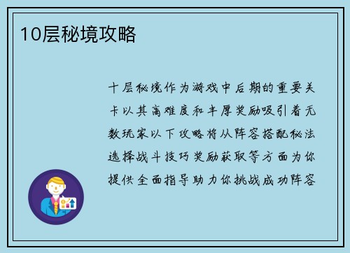 10层秘境攻略
