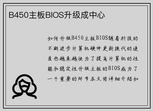 B450主板BIOS升级成中心