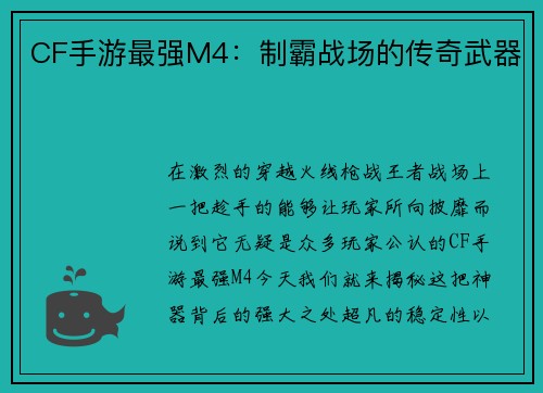 CF手游最强M4：制霸战场的传奇武器