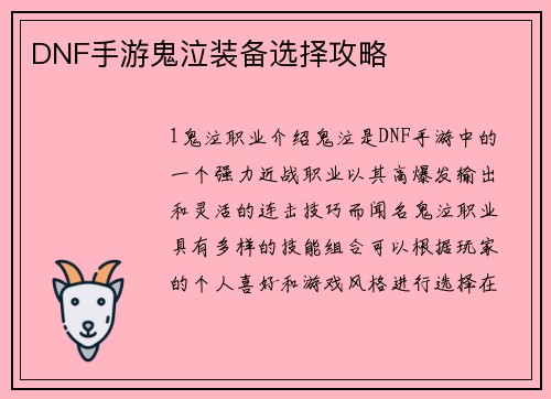 DNF手游鬼泣装备选择攻略