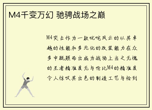 M4千变万幻 驰骋战场之巅