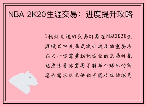 NBA 2K20生涯交易：进度提升攻略