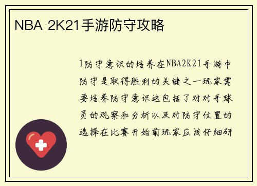 NBA 2K21手游防守攻略