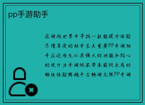 pp手游助手