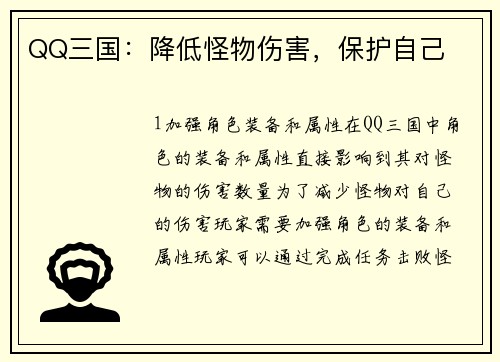 QQ三国：降低怪物伤害，保护自己