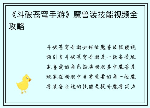 《斗破苍穹手游》魔兽装技能视频全攻略