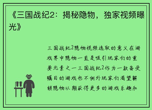 《三国战纪2：揭秘隐物，独家视频曝光》