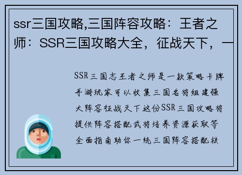 ssr三国攻略,三国阵容攻略：王者之师：SSR三国攻略大全，征战天下，一统三国