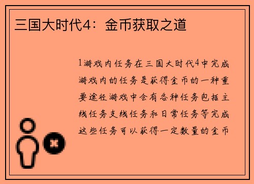 三国大时代4：金币获取之道