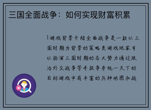 三国全面战争：如何实现财富积累