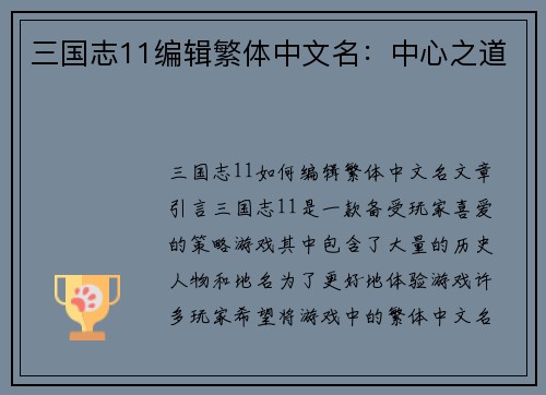 三国志11编辑繁体中文名：中心之道