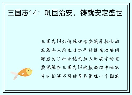 三国志14：巩固治安，铸就安定盛世