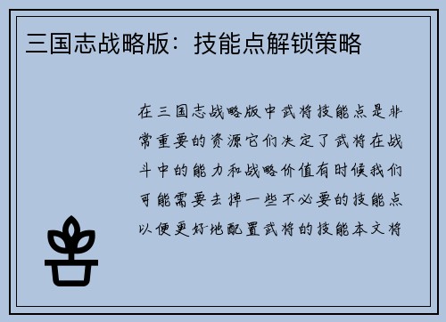 三国志战略版：技能点解锁策略