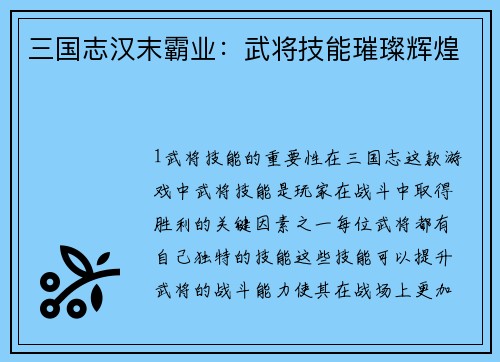 三国志汉末霸业：武将技能璀璨辉煌