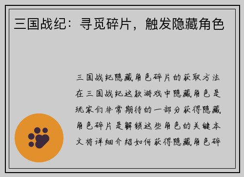 三国战纪：寻觅碎片，触发隐藏角色