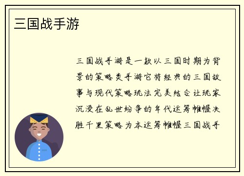 三国战手游