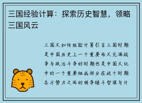 三国经验计算：探索历史智慧，领略三国风云