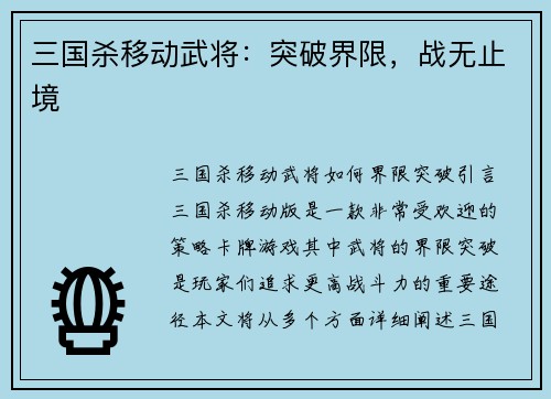 三国杀移动武将：突破界限，战无止境
