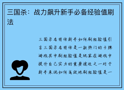 三国杀：战力飙升新手必备经验值刷法