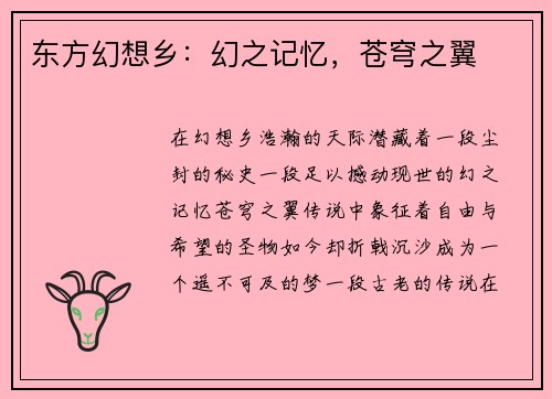 东方幻想乡：幻之记忆，苍穹之翼