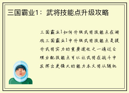 三国霸业1：武将技能点升级攻略