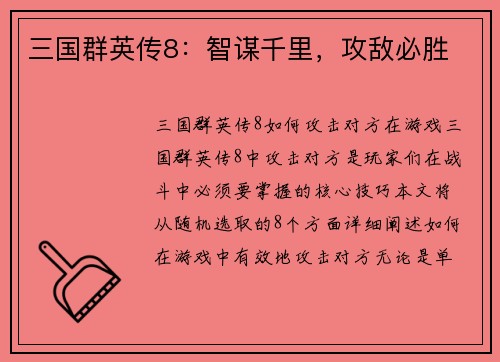 三国群英传8：智谋千里，攻敌必胜