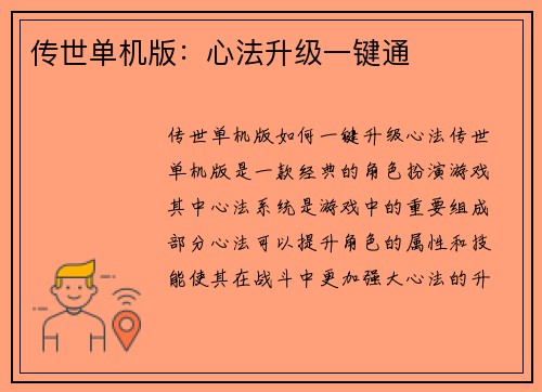 传世单机版：心法升级一键通