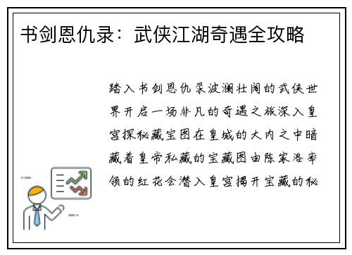 书剑恩仇录：武侠江湖奇遇全攻略